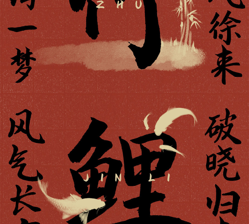 字魂苍劲行楷体字体字形展示