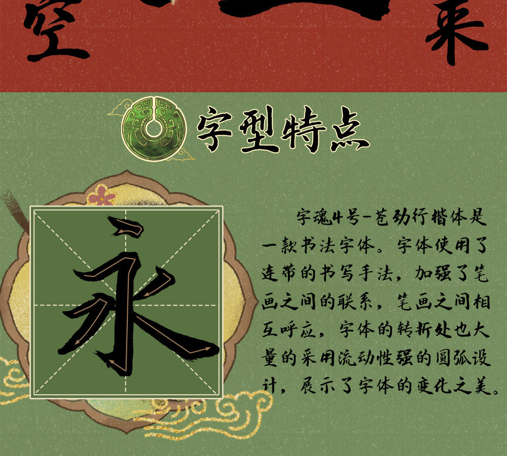 字魂苍劲行楷体字体字形展示