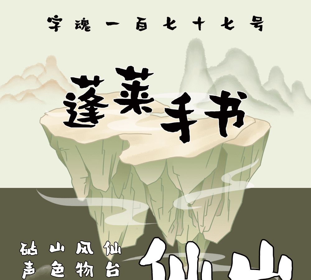 字小魂蓬莱手书字体字形展示