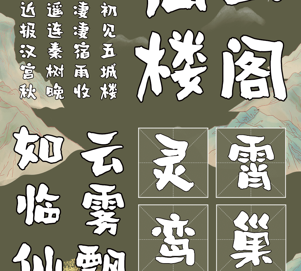 字小魂蓬莱手书字体字形展示