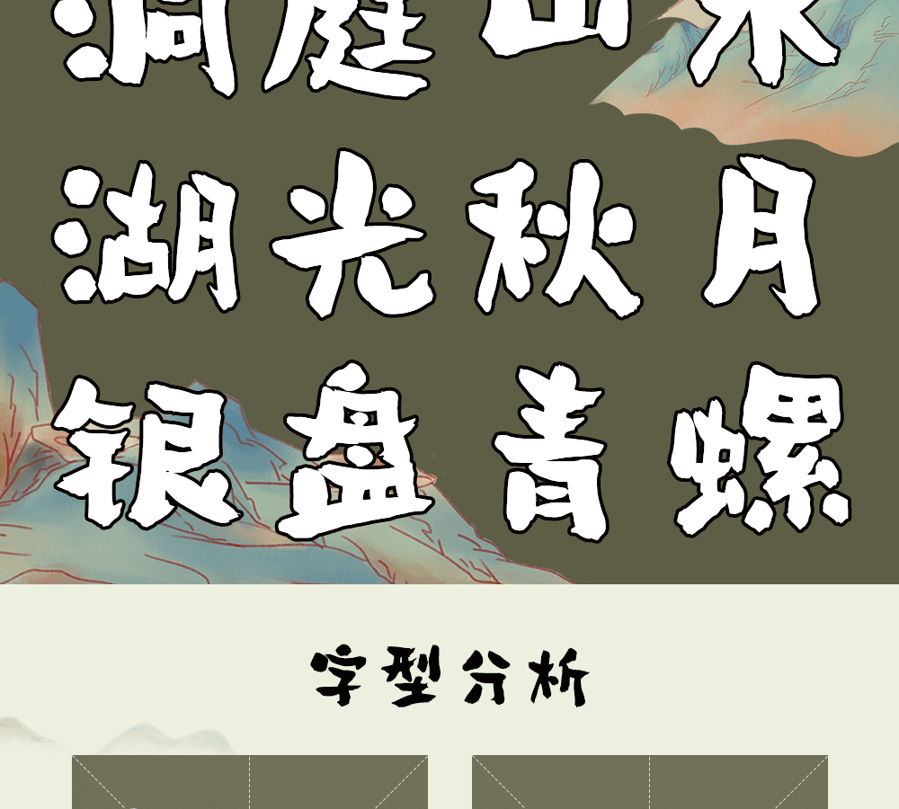 字小魂蓬莱手书字体字形展示