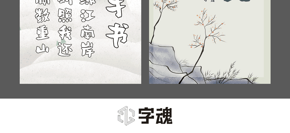 字小魂蓬莱手书字体字形展示