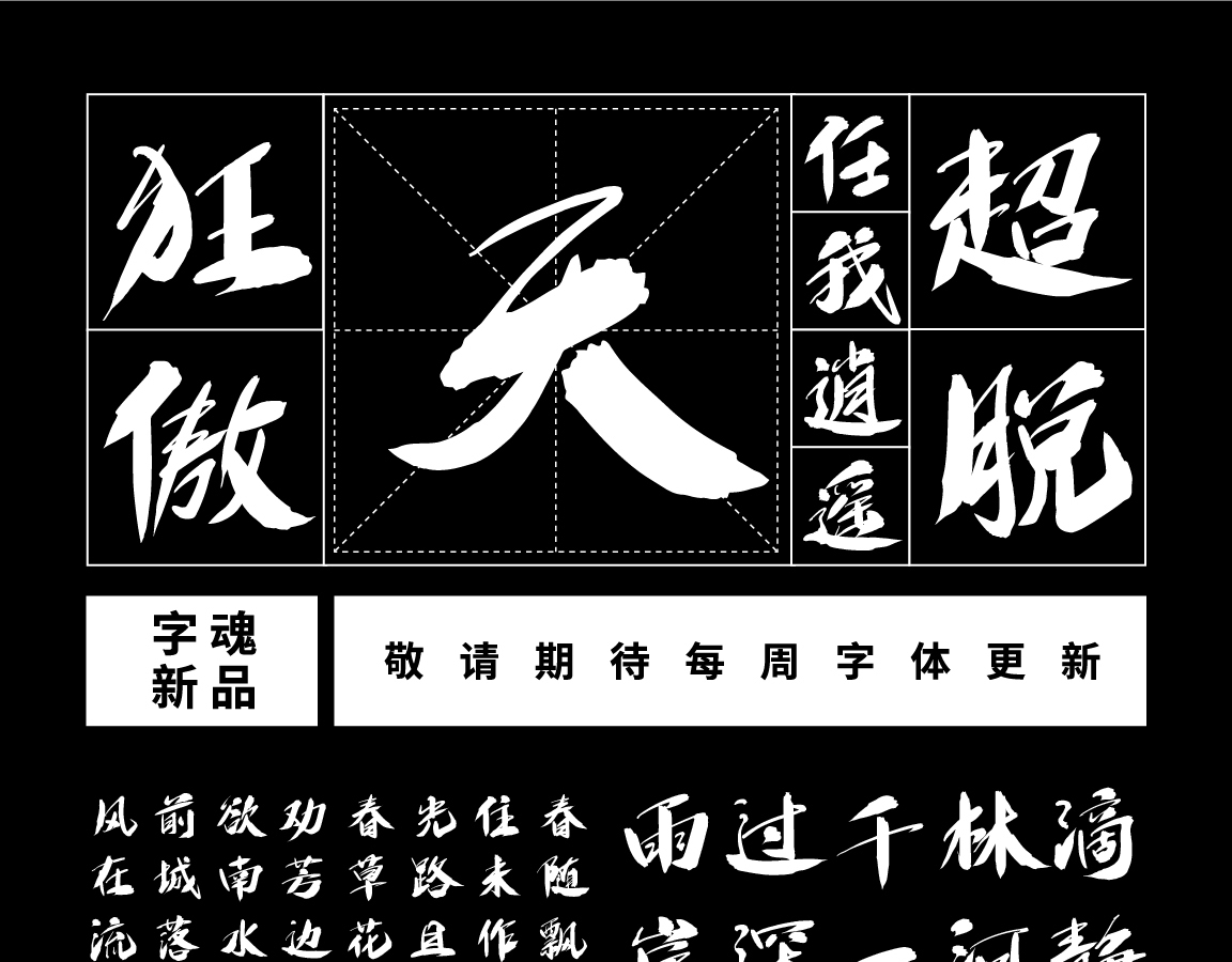 字魂狂傲行书字体字形展示