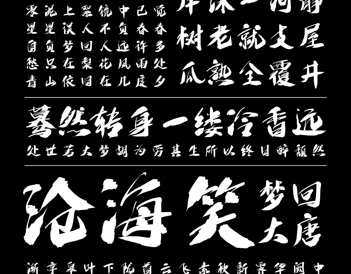 字魂狂傲行书字体字形展示