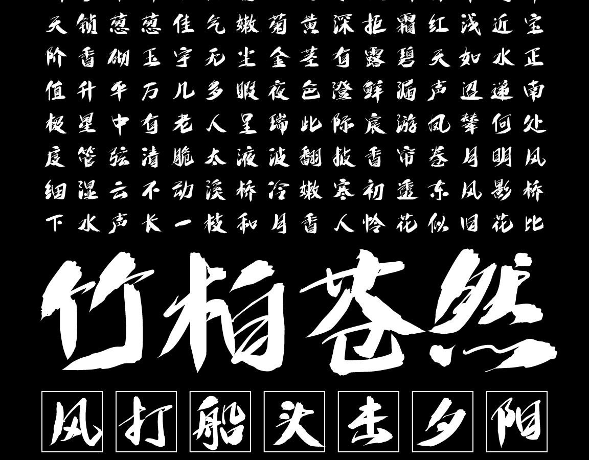 字魂狂傲行书字体字形展示