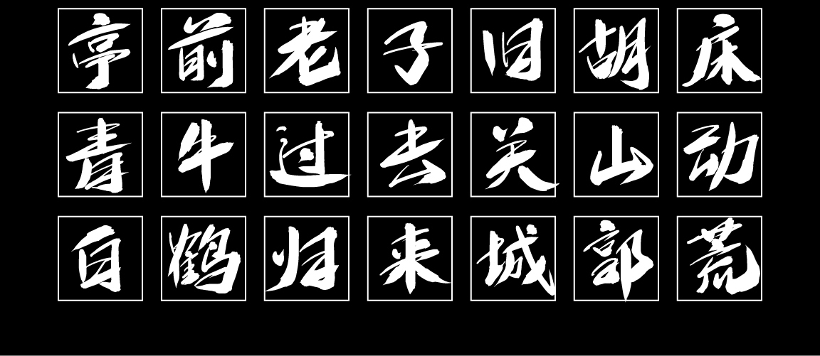 字魂狂傲行书字体字形展示