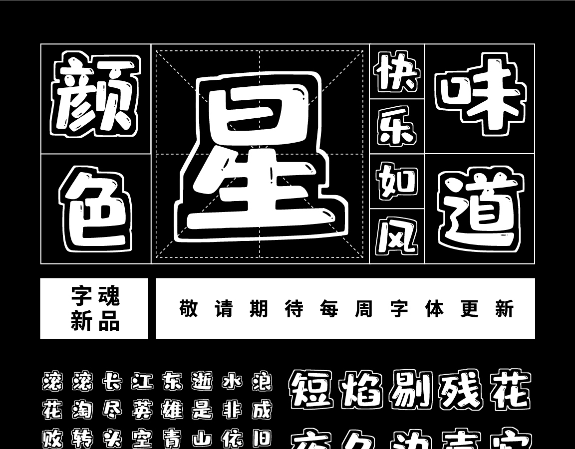 字小魂彩虹高光体字体字形展示