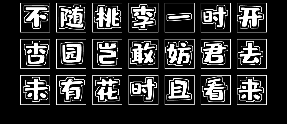 字小魂彩虹高光体字体字形展示