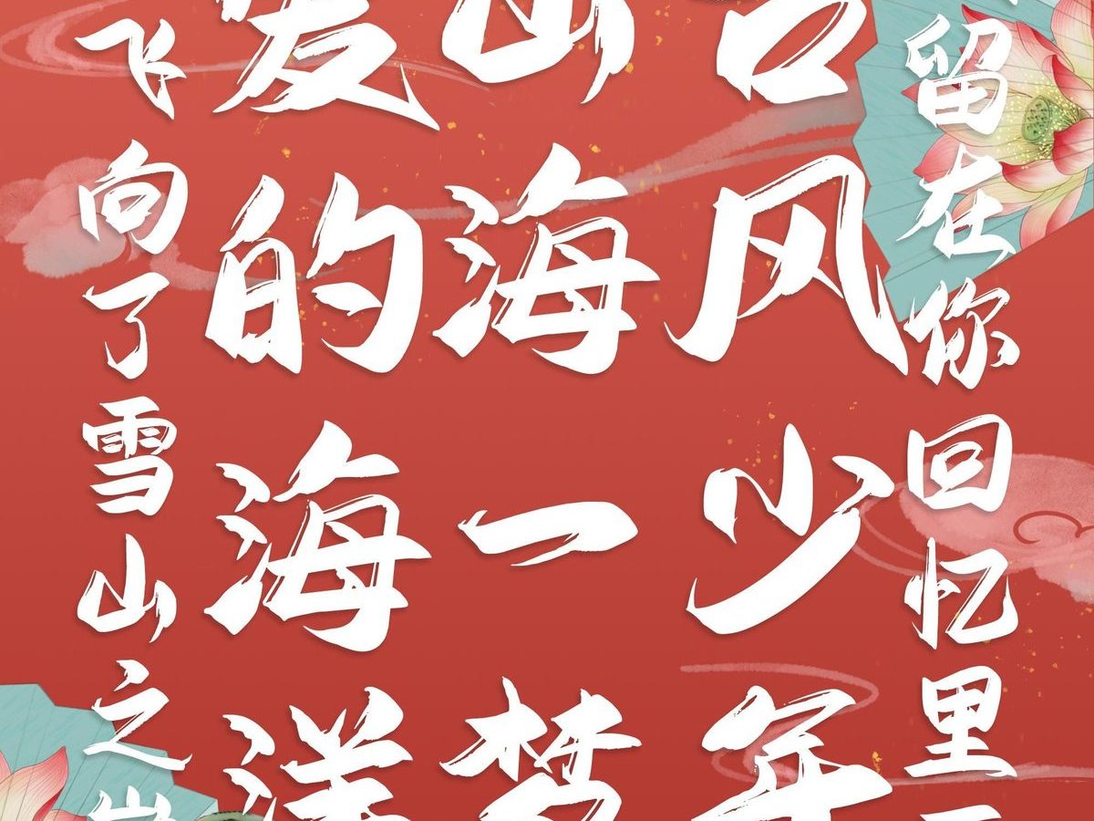 字小魂国风少年体字体字形展示