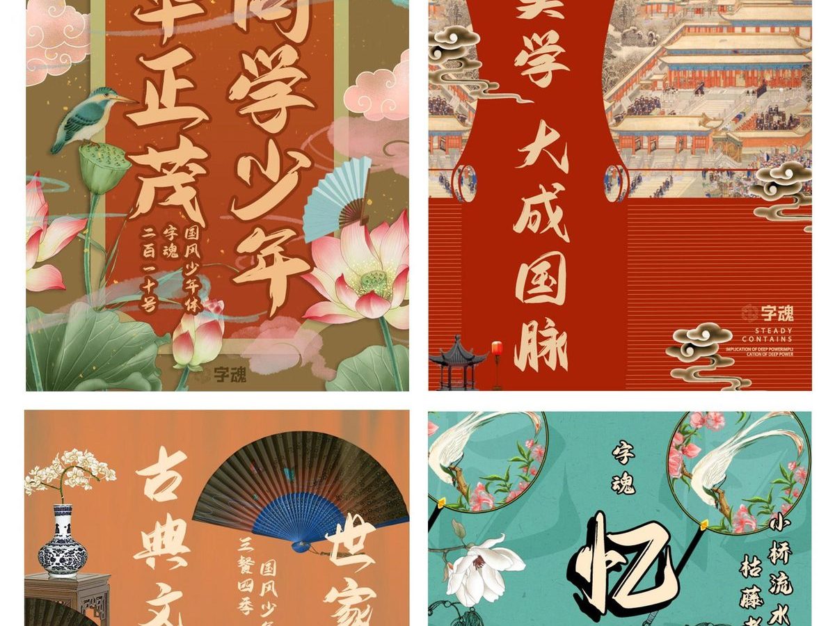 字小魂国风少年体字体字形展示