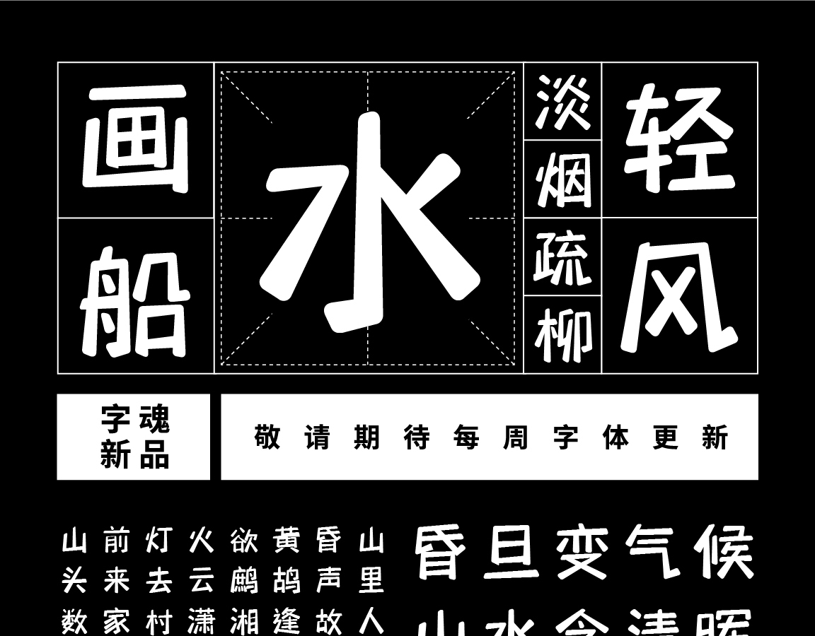 字小魂萌趣喜悦体字体字形展示