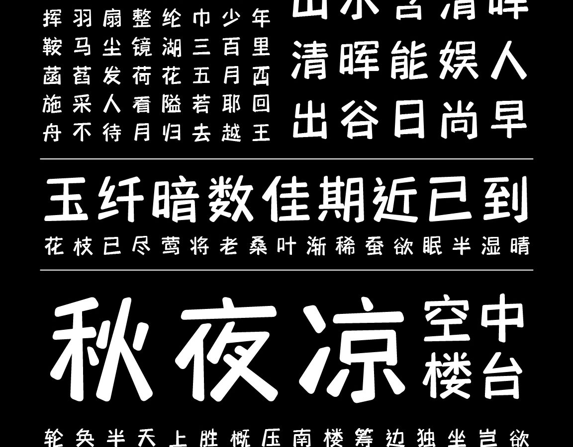 字小魂萌趣喜悦体字体字形展示