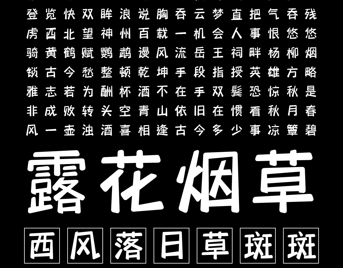 字小魂萌趣喜悦体字体字形展示