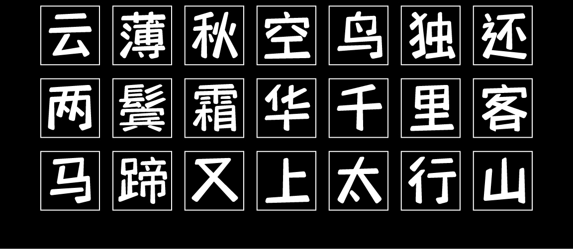 字小魂萌趣喜悦体字体字形展示