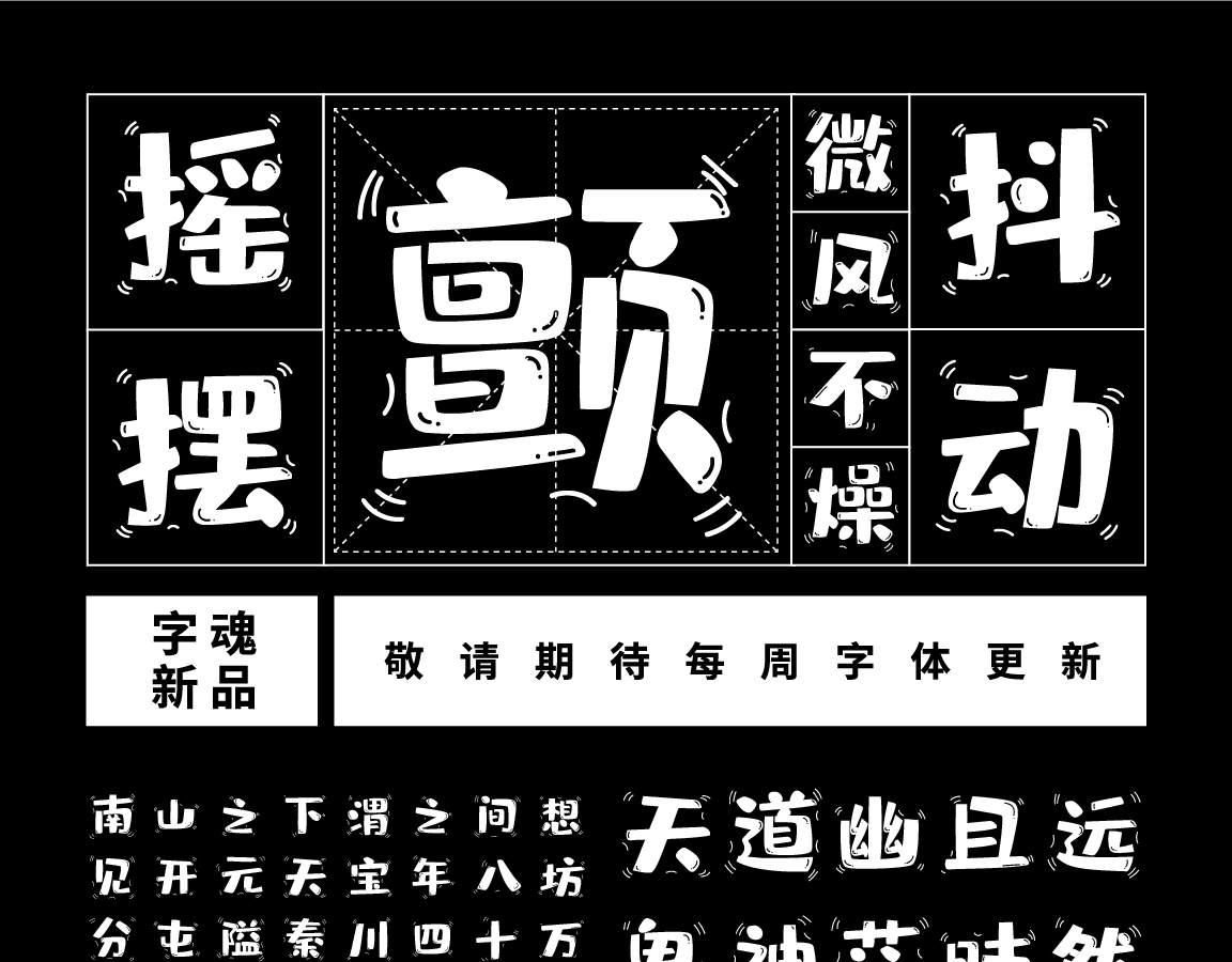 字小魂灵动布丁体字体字形展示