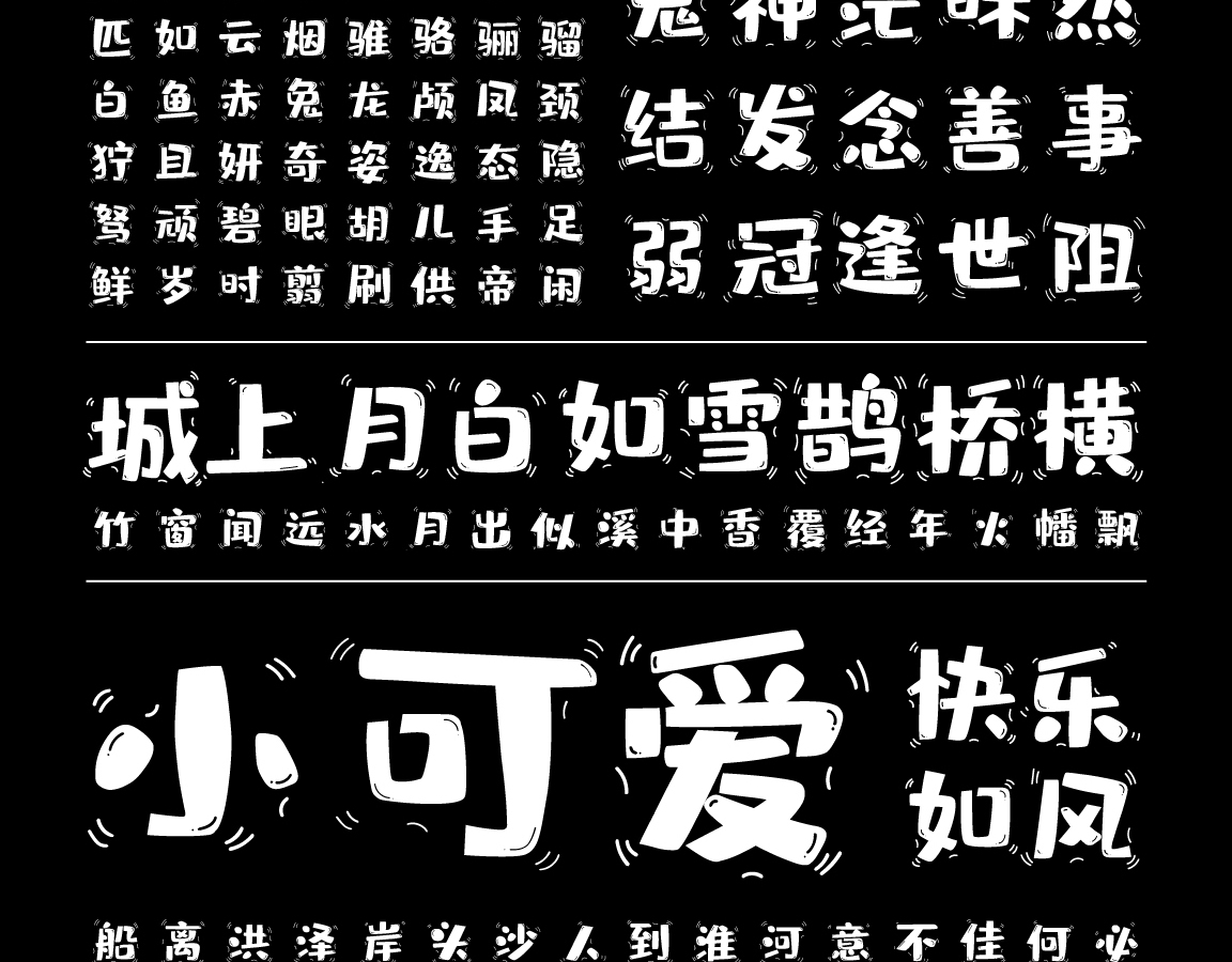 字小魂灵动布丁体字体字形展示