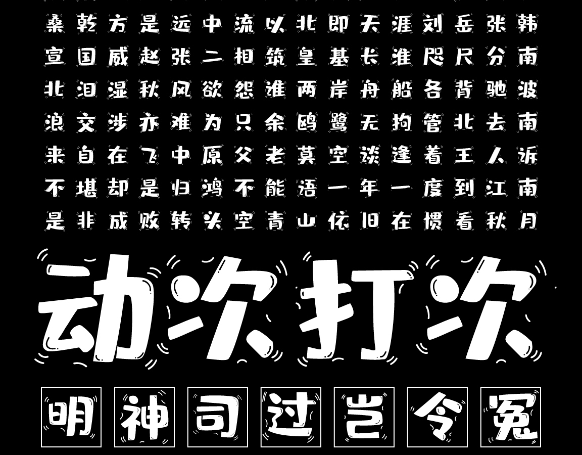 字小魂灵动布丁体字体字形展示