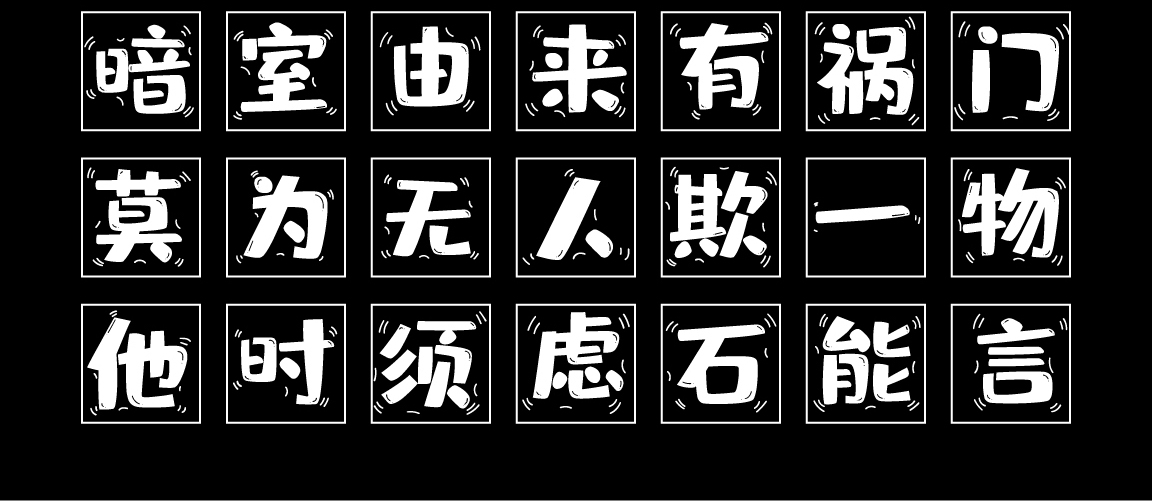 字小魂灵动布丁体字体字形展示