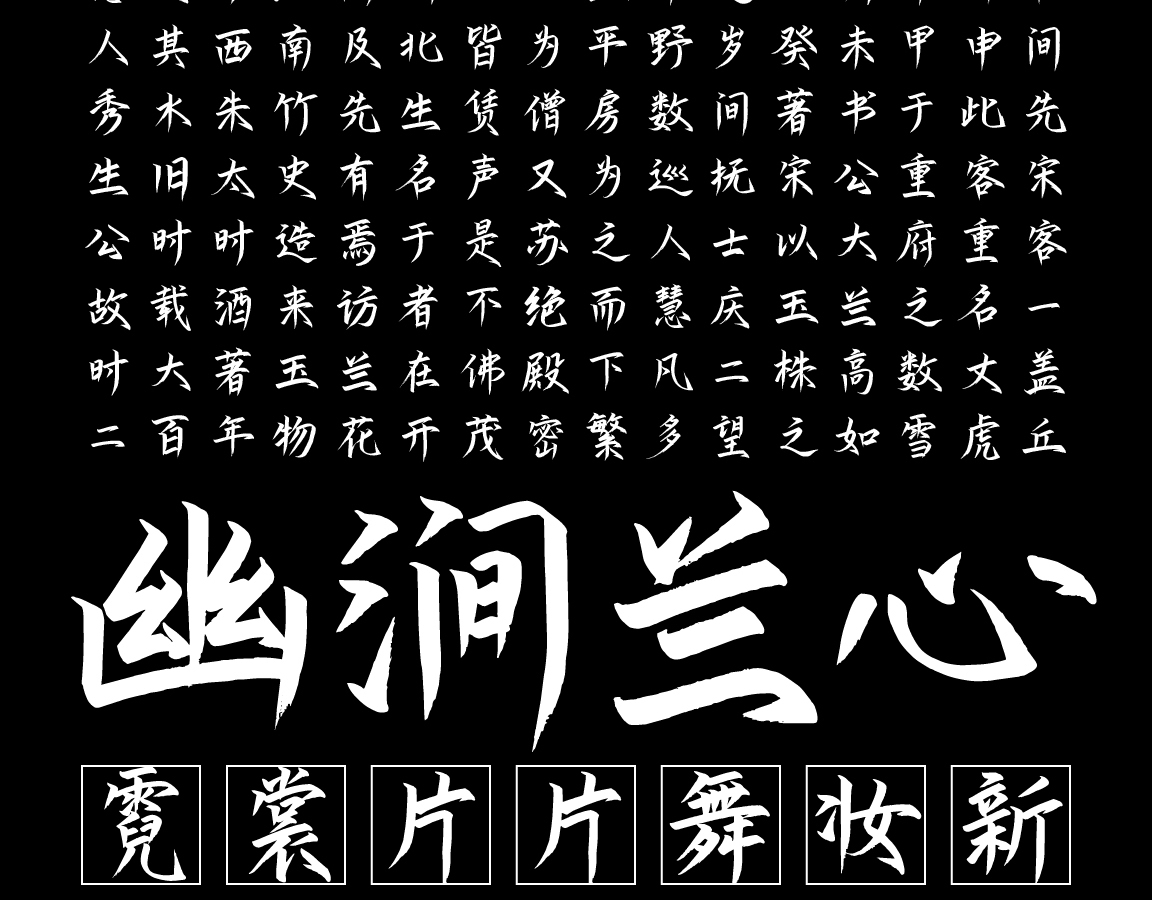 字小魂玉兰手书字体字形展示