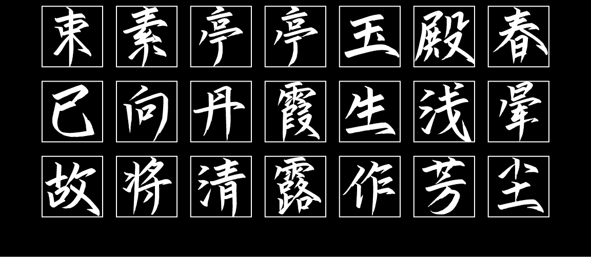 字小魂玉兰手书字体字形展示