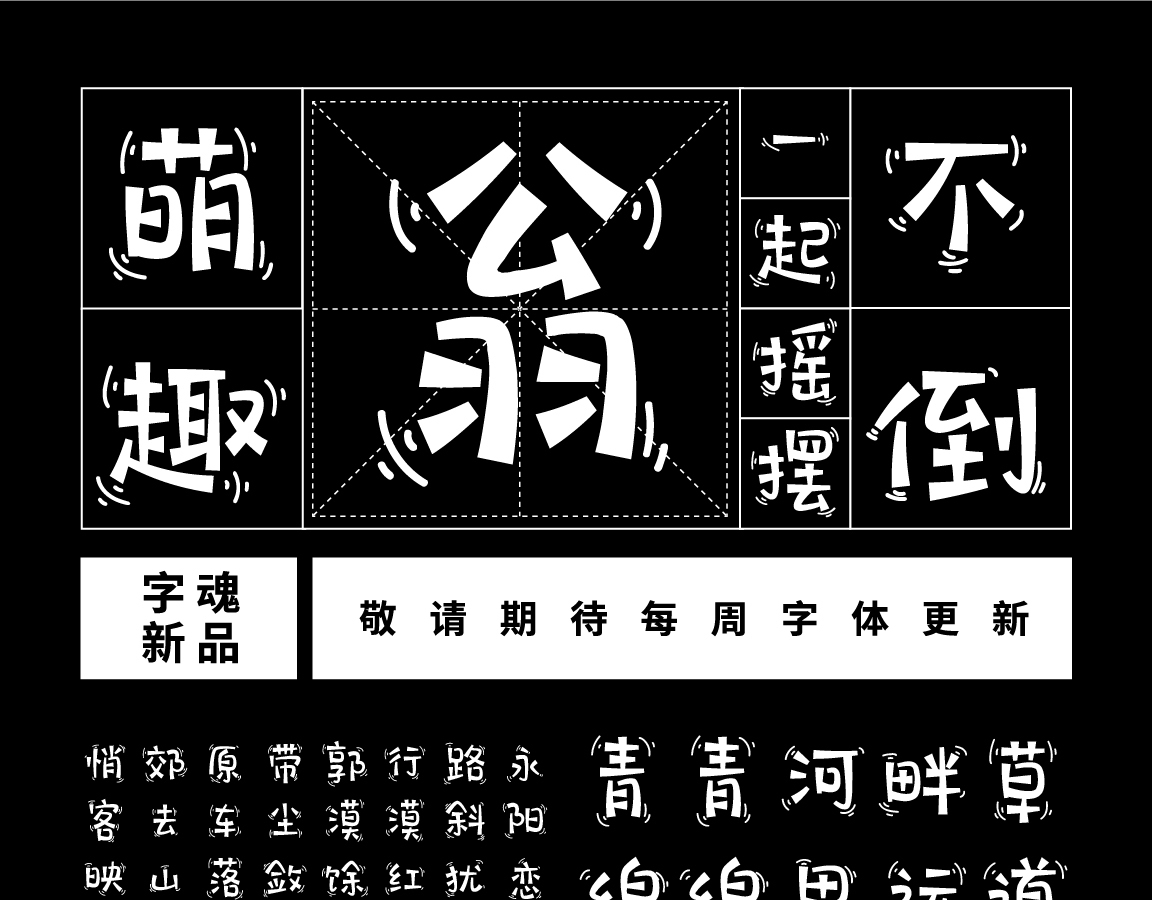 字小魂萌趣不倒翁字体字形展示
