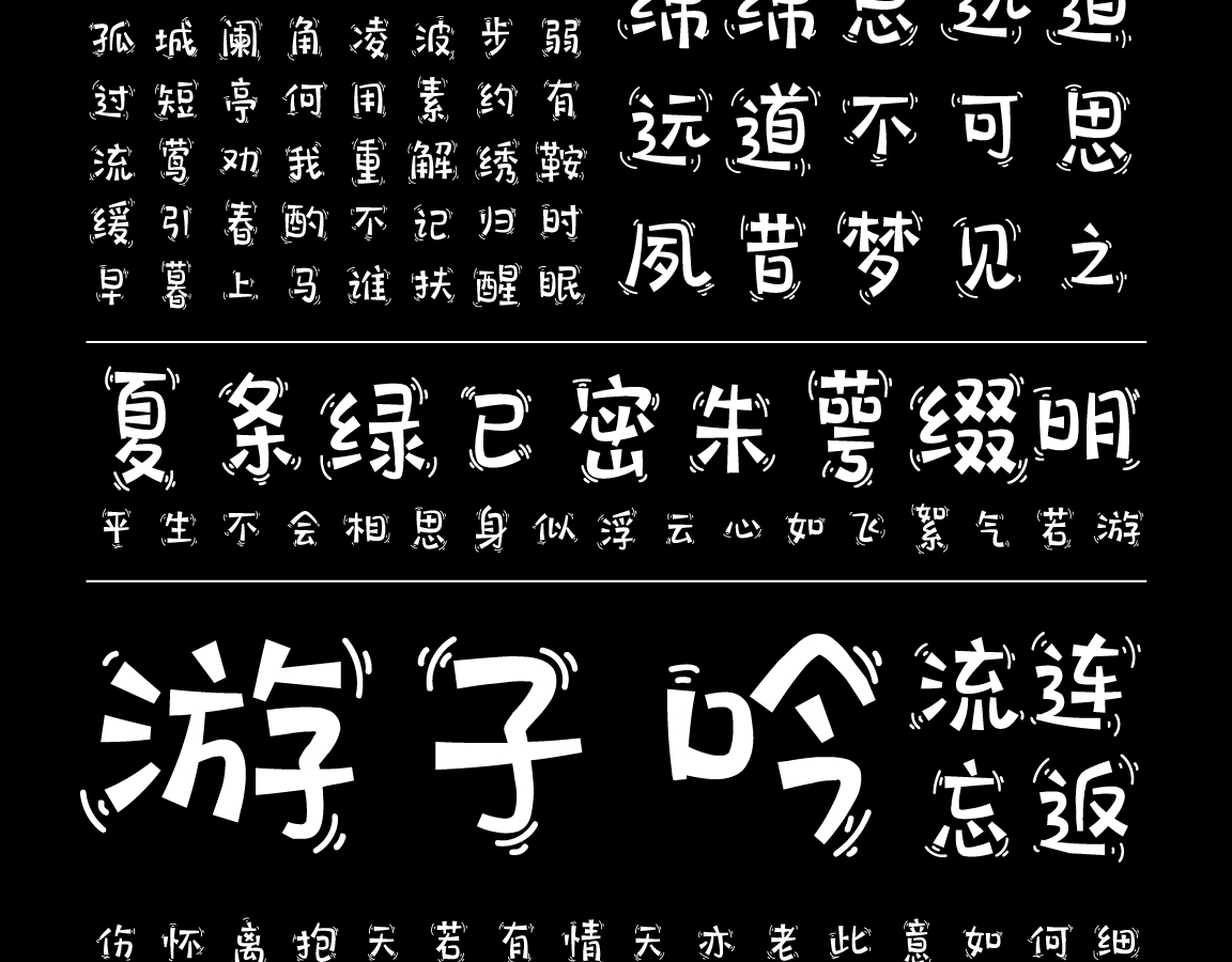 字小魂萌趣不倒翁字体字形展示