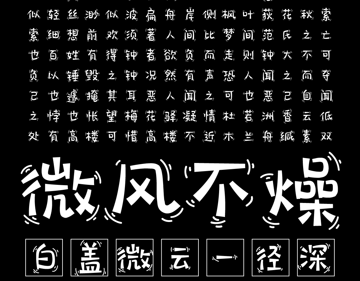 字小魂萌趣不倒翁字体字形展示