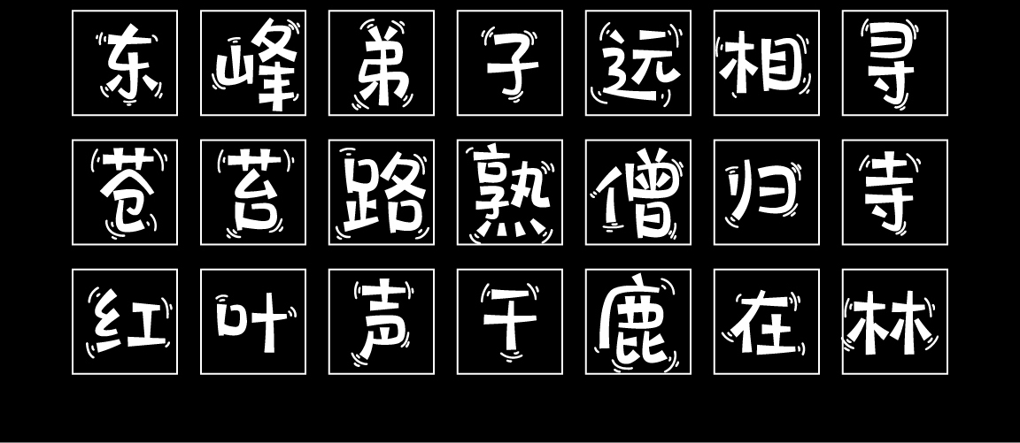 字小魂萌趣不倒翁字体字形展示