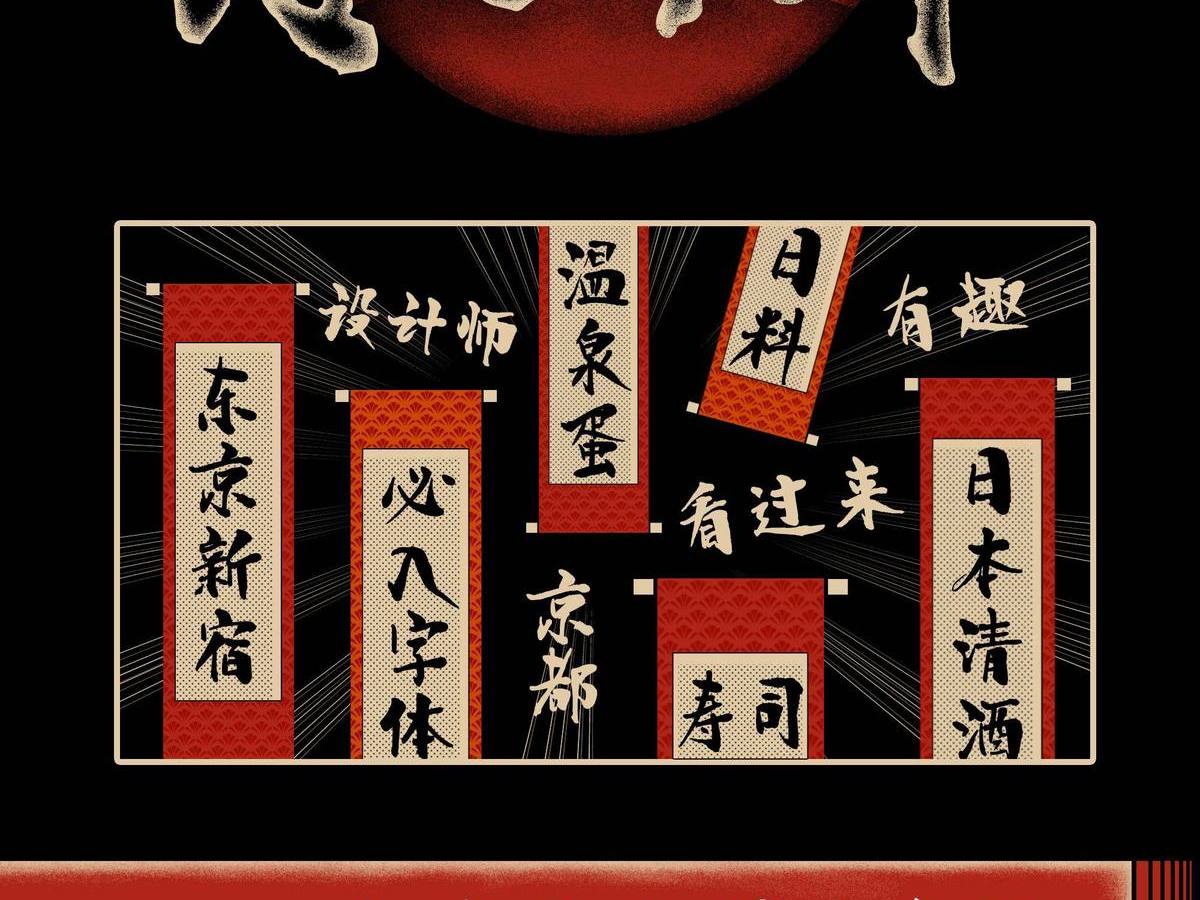 字小魂京都和风体字体字形展示