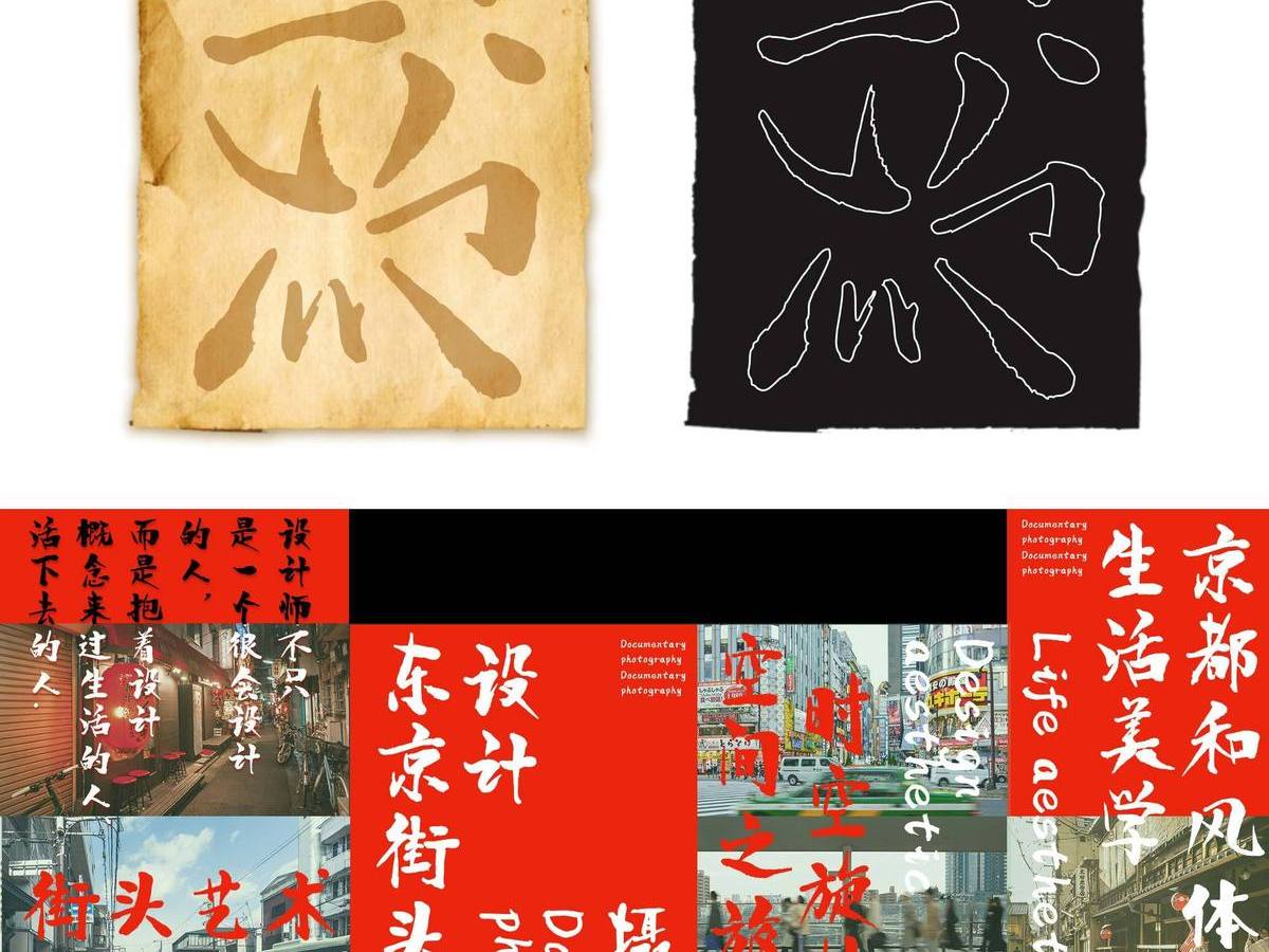 字小魂京都和风体字体字形展示