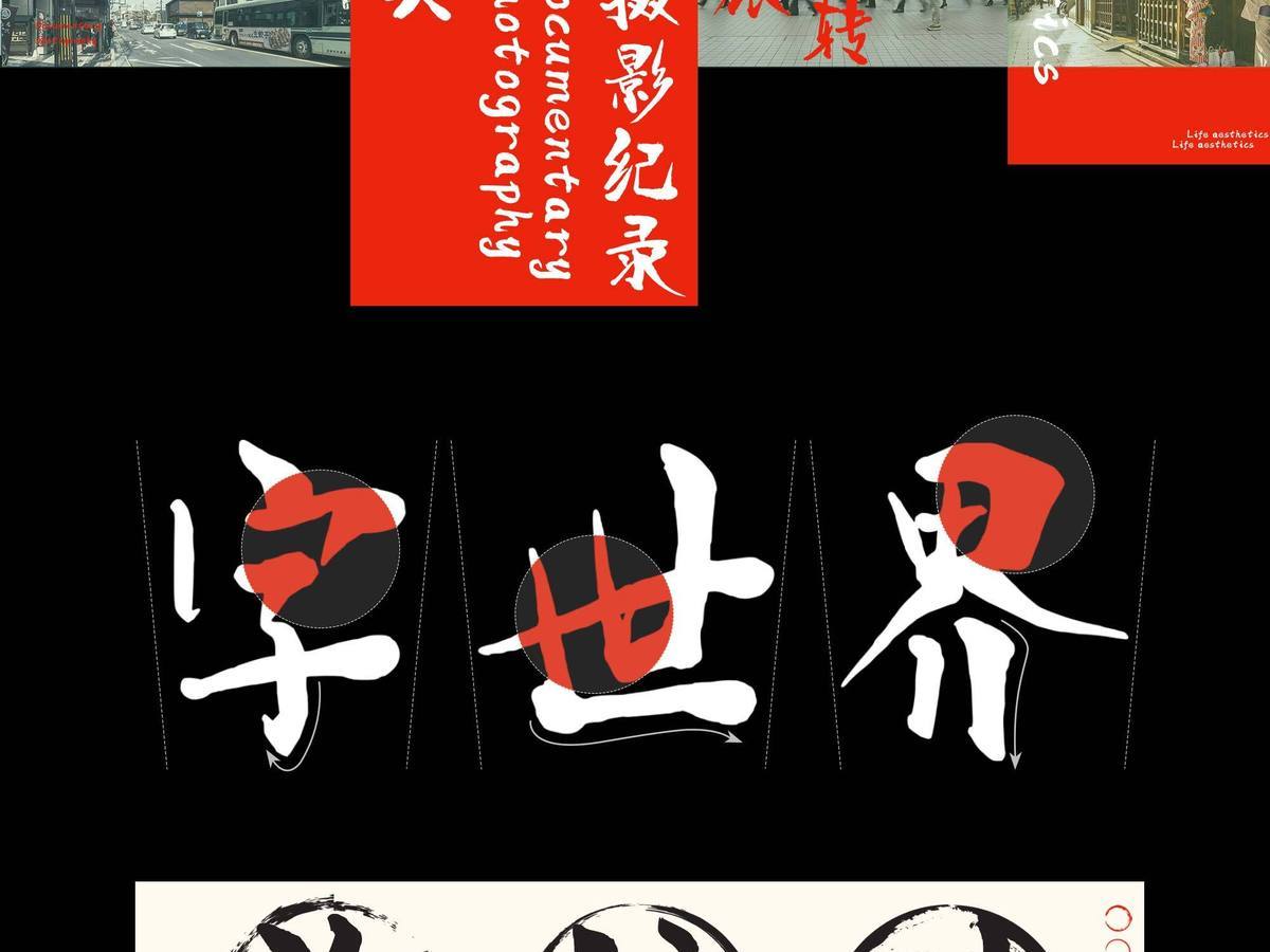 字小魂京都和风体字体字形展示