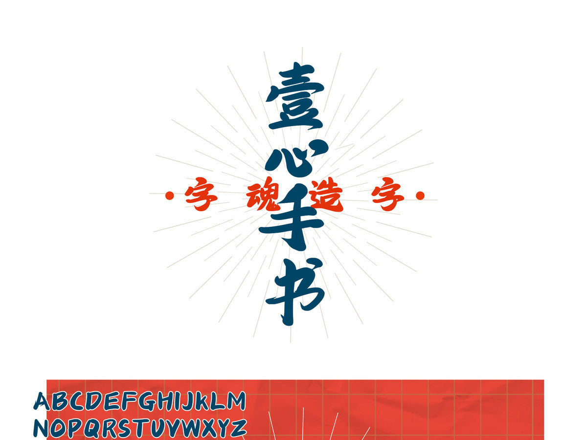 字小魂壹心手书字体字形展示