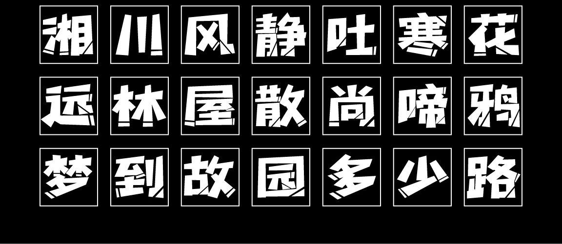 字小魂机械体字体字形展示