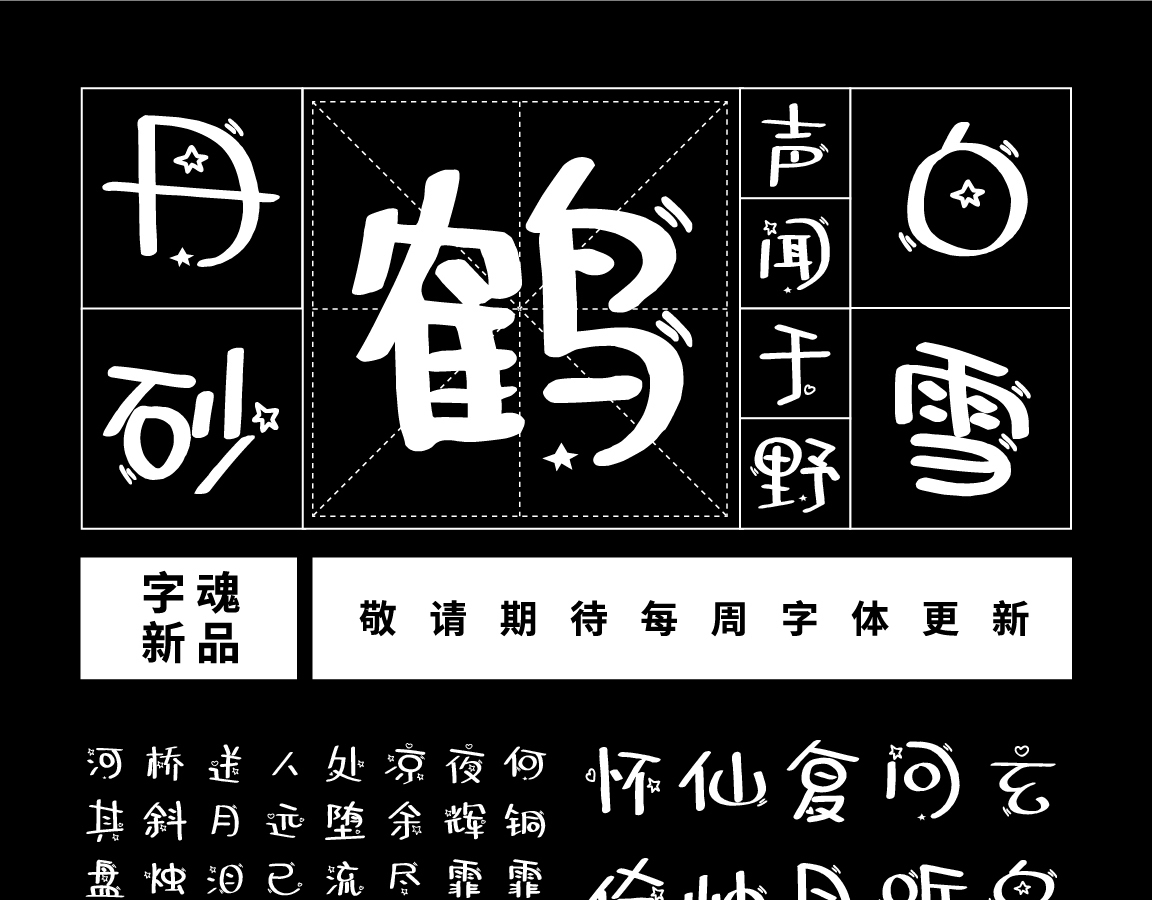 字小魂千纸鹤|{font_old_name}字体下载-字魂官网下载