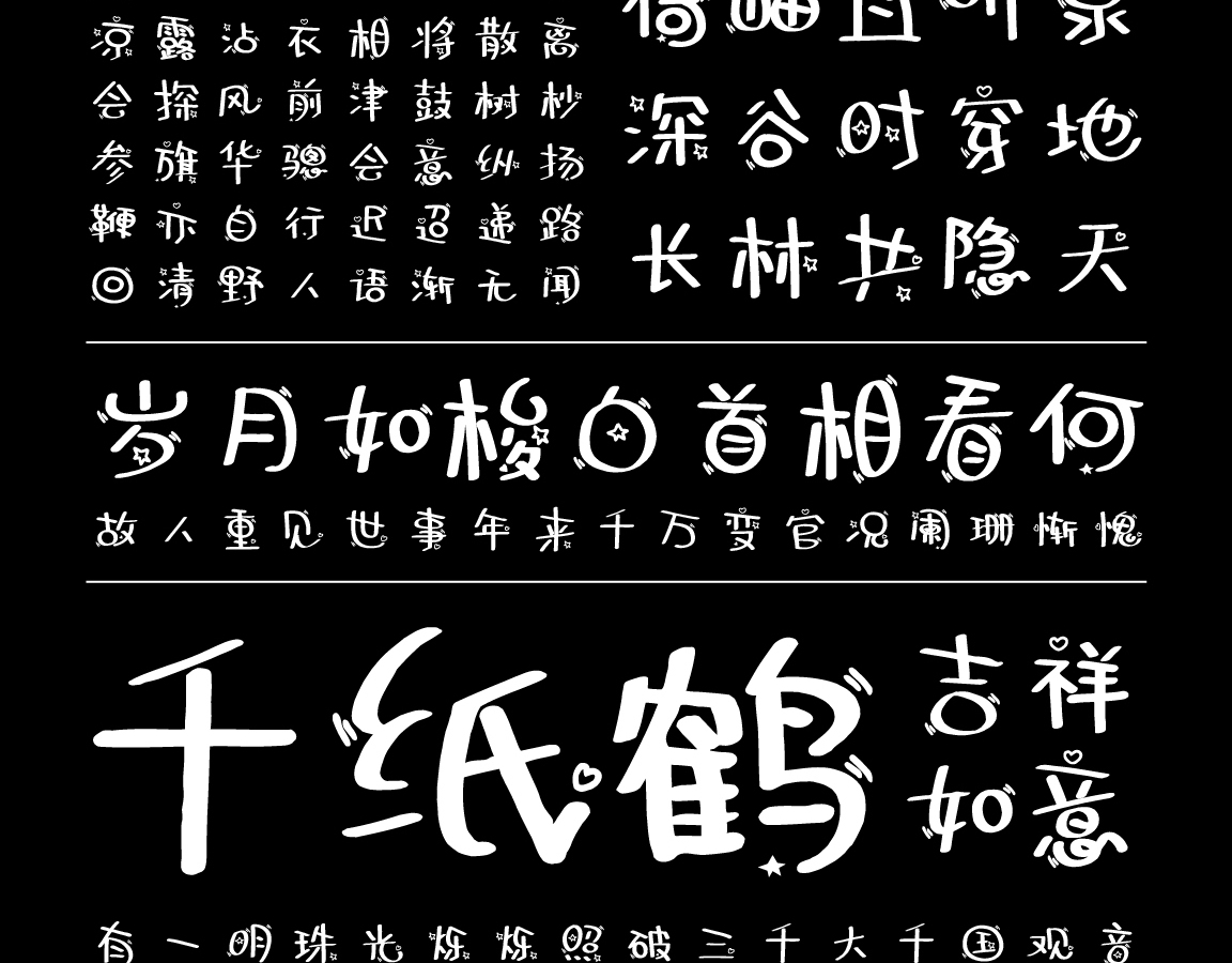 字小魂千纸鹤字体字形展示