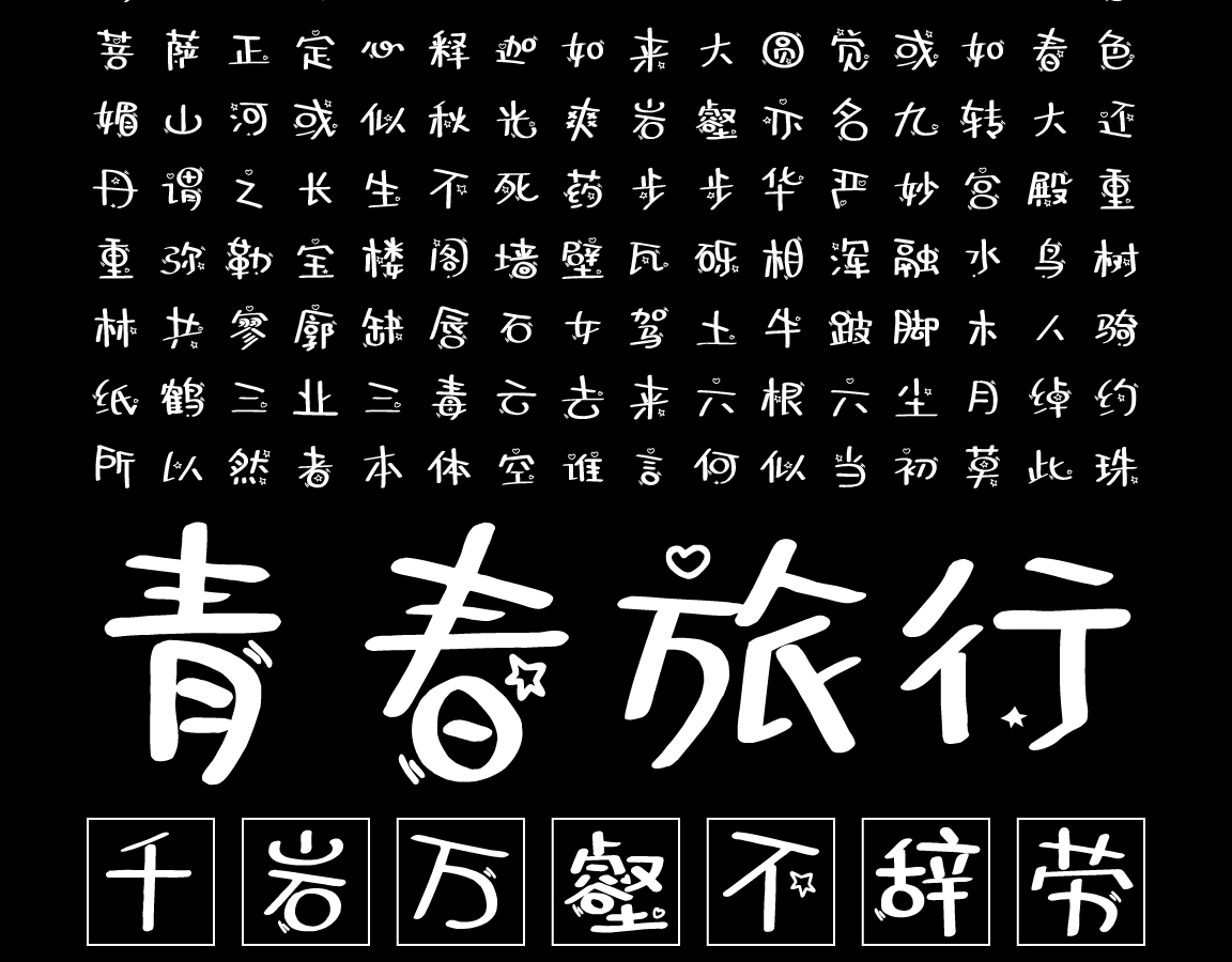 字小魂千纸鹤字体字形展示