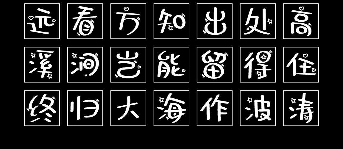 字小魂千纸鹤字体字形展示