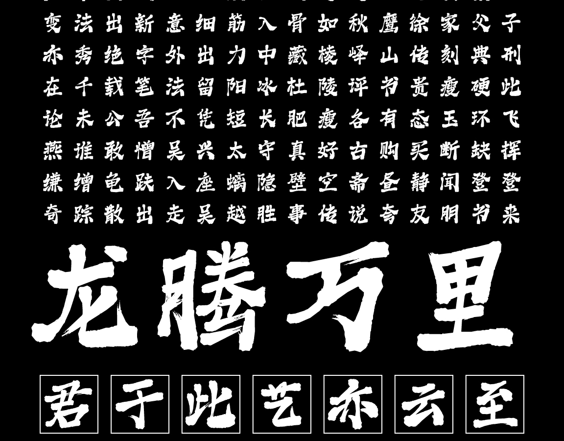字小魂御风手书字体字形展示