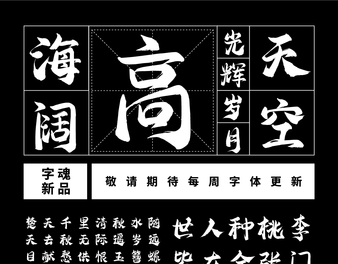 字小魂清梦手书字体字形展示