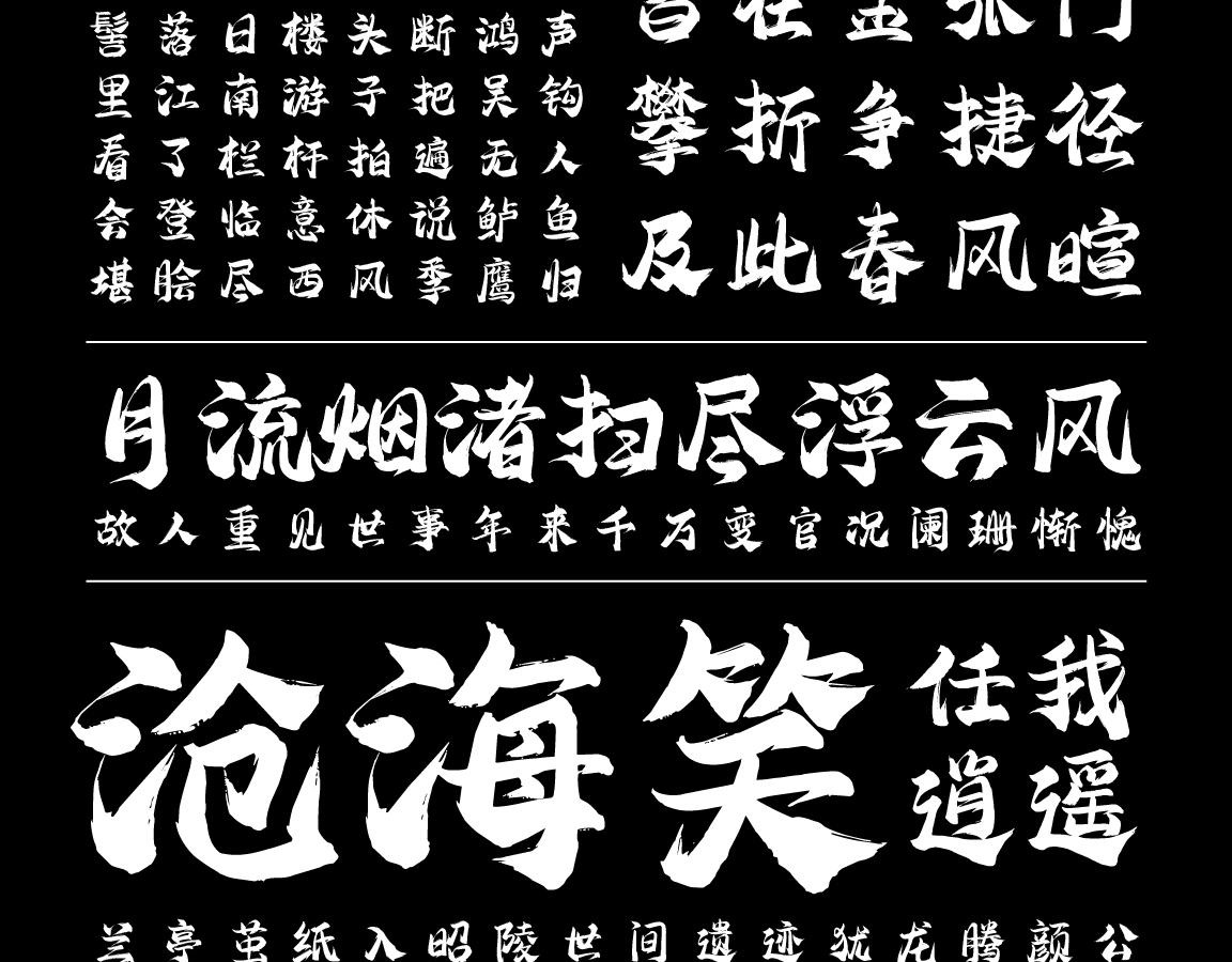 字小魂清梦手书字体字形展示
