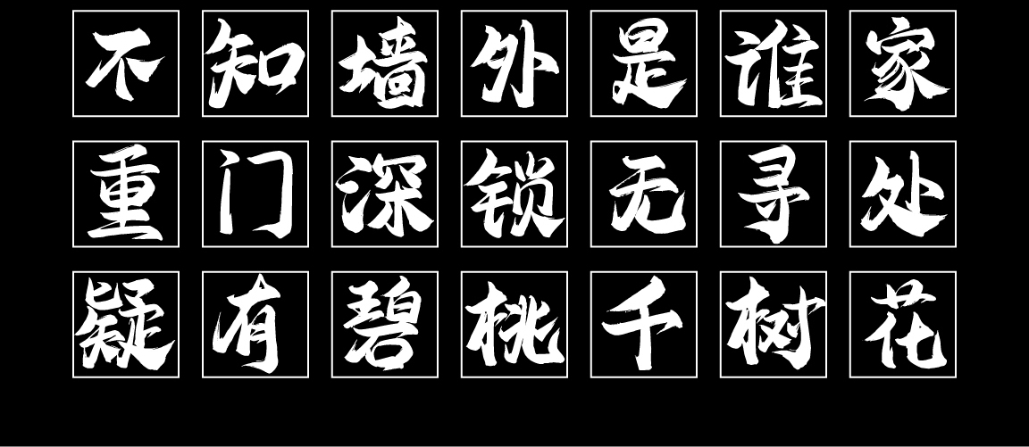 字小魂清梦手书字体字形展示