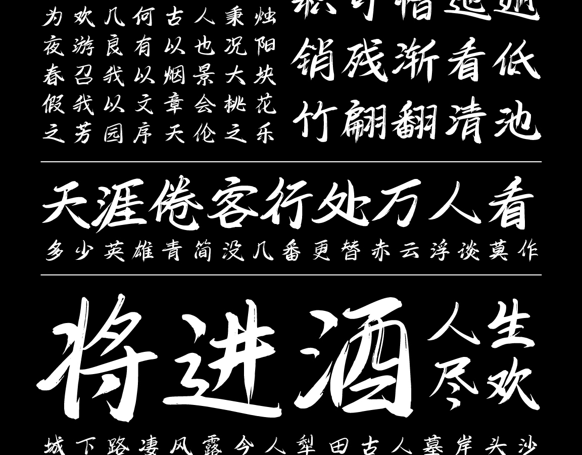 字小魂飞羽行书字体字形展示