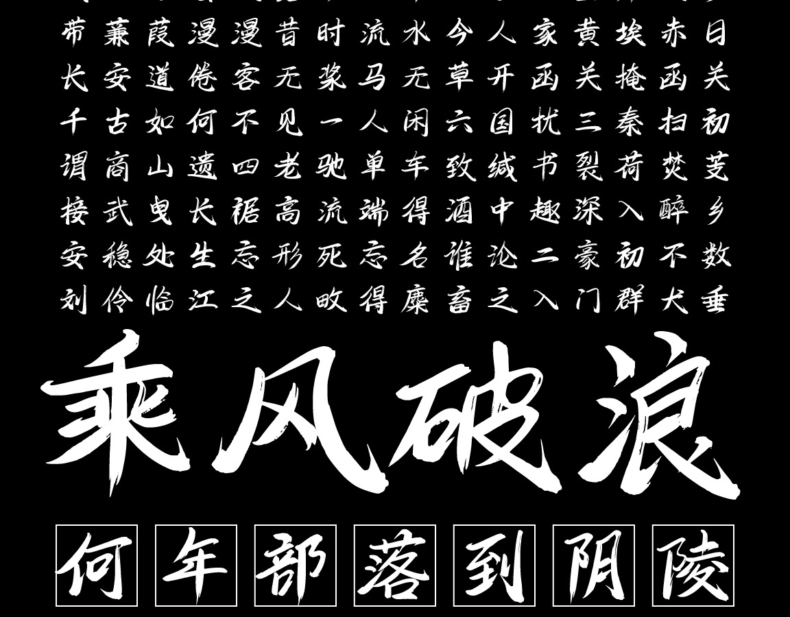 字小魂飞羽行书字体字形展示