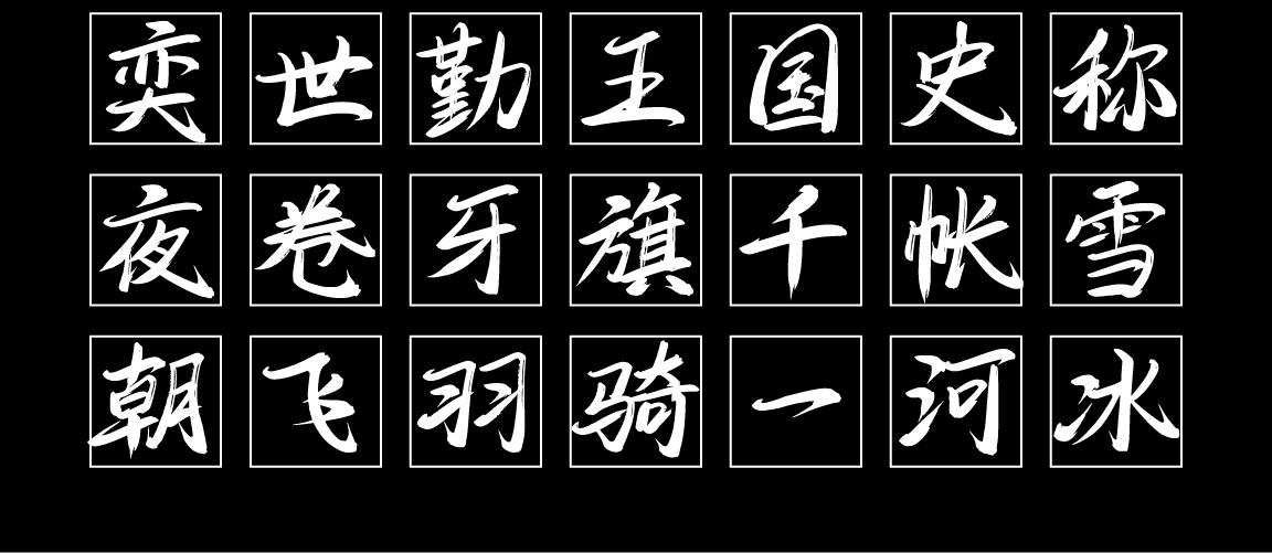 字小魂飞羽行书字体字形展示