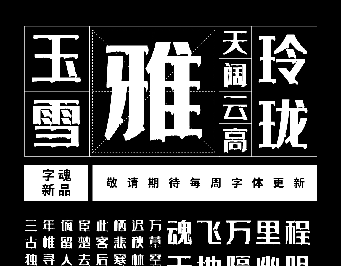 字魂经典雅黑(漆版)字体字形展示