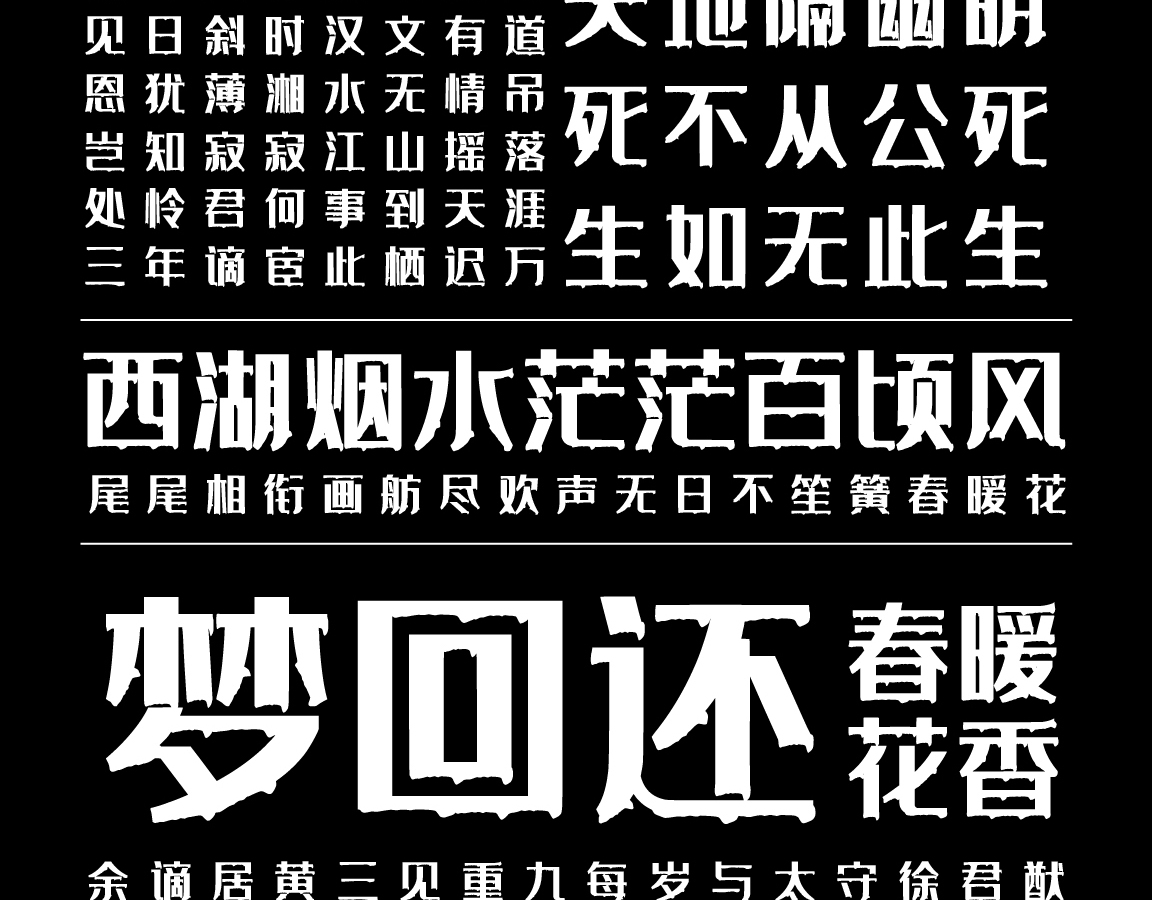 字魂经典雅黑(漆版)字体字形展示
