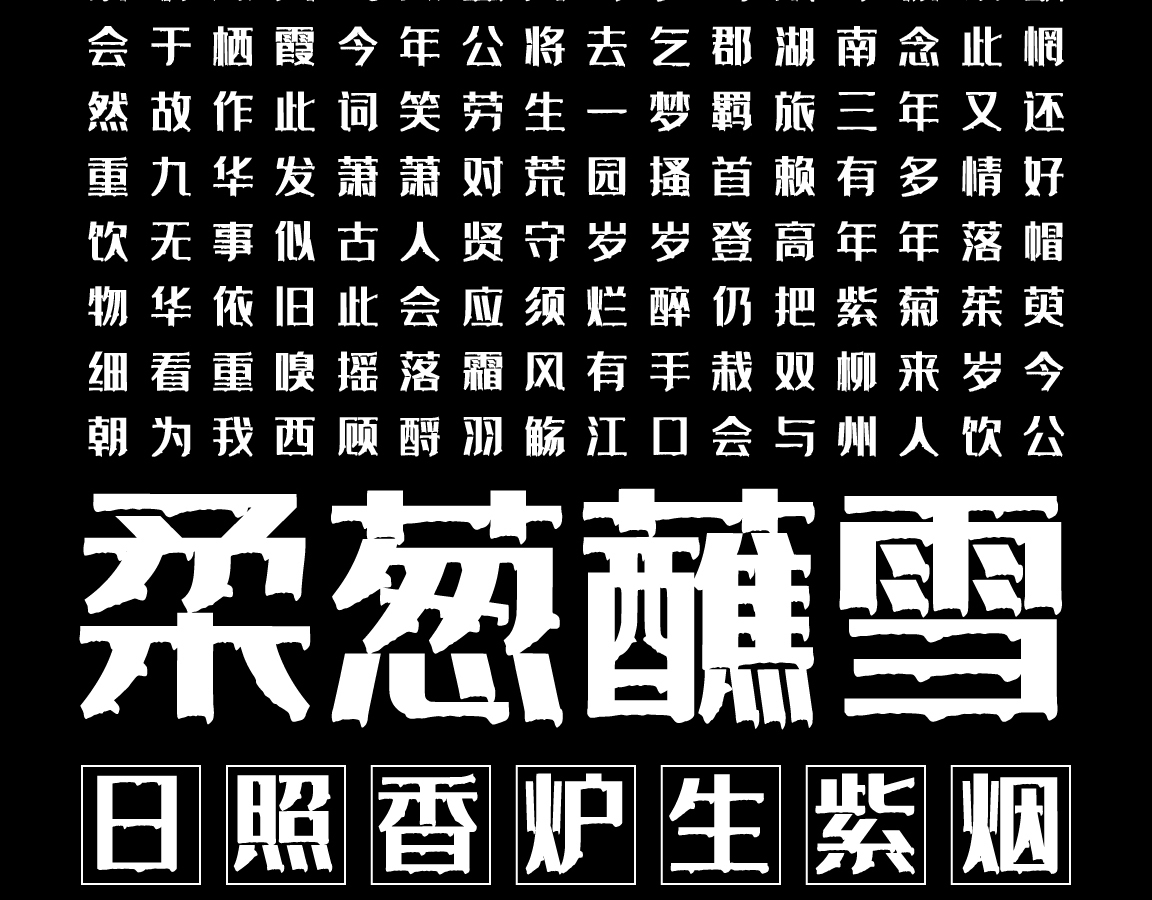 字魂经典雅黑(漆版)字体字形展示