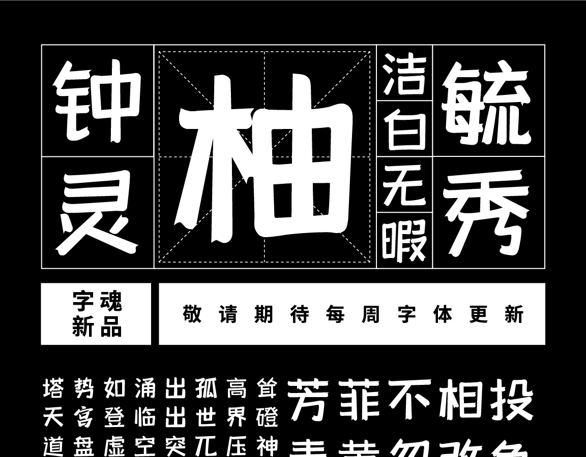 字小魂柚子体字体字形展示