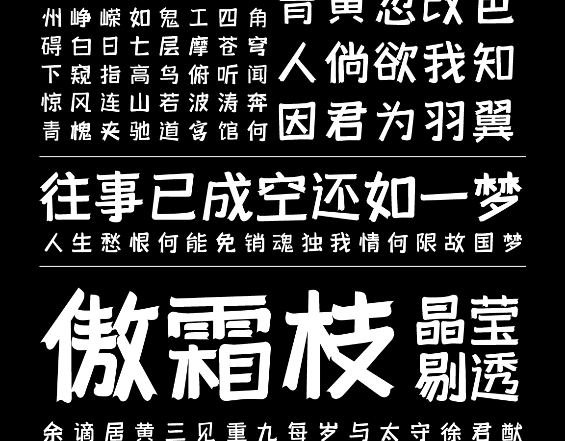 字小魂柚子体字体字形展示