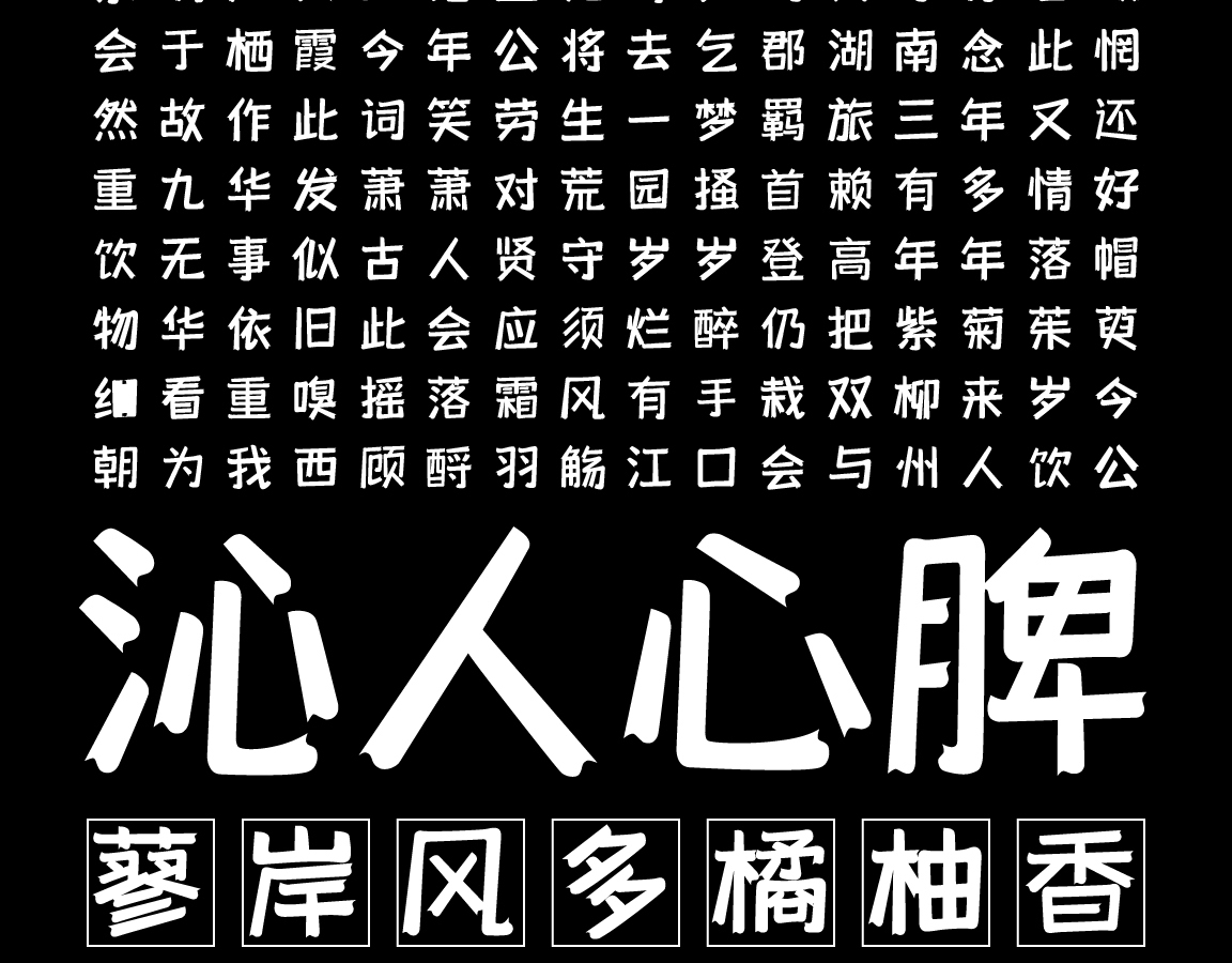 字小魂柚子体字体字形展示